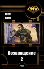 Книга - Turvi  Adam - Возвращение 2 (СИ) (fb2) читать без регистрации