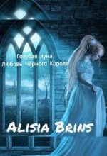 Книга -    (Brins Alisia) - Голубая луна. Любовь Черного Короля (СИ) (fb2) читать без регистрации