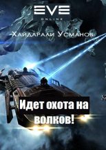 Книга - Хайдарали Мирзоевич Усманов - Идет охота на волков! (fb2) читать без регистрации