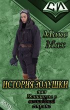 Книга - Макс  Мах - История Золушки (fb2) читать без регистрации