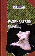 Книга - Михаил Иосифович Веллер - Мимоходом (fb2) читать без регистрации