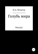 Книга - Николай Александрович Игнатов - Голубь мира (fb2) читать без регистрации
