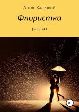 Книга - Антон  Халецкий - Флористка (fb2) читать без регистрации