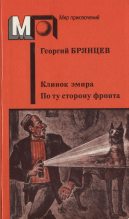 Книга - Георгий Михайлович Брянцев - Клинок эмира. По ту сторону фронта (fb2) читать без регистрации