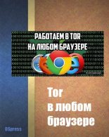 Книга - Юрий  Иовлев - Tor в любом браузере (fb2) читать без регистрации