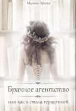 Книга - Марина  Орлова - Брачное агентство, или как я стала герцогиней (СИ) (fb2) читать без регистрации