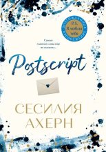Книга - Сесилия  Ахерн - Postscript (fb2) читать без регистрации