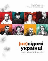 Книга - Николай Михайлович Сухомозский - (не)известные украинцы (pdf) читать без регистрации