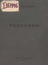 Книга - Лев Владимирович Канторович - Рассказы (1939-1941 годы) (fb2) читать без регистрации