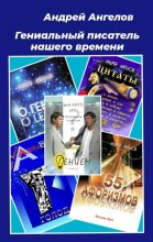 Книга - Андрей  Ангелов - Гениальный писатель нашего времени (fb2) читать без регистрации