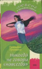 Книга - Татьяна Михайловна Тронина - Никогда не говори «навсегда» (fb2) читать без регистрации