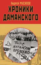 Книга - Андрей Николаевич Мусалов - Хроники Даманского (fb2) читать без регистрации