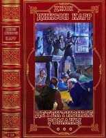 Книга - Джон Диксон Карр - Детективные романы. Компиляция. Романы - 1-16 (fb2) читать без регистрации