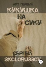 Книга - Сергей  Skolorussov - Кукушка на суку. Акт первый (fb2) читать без регистрации
