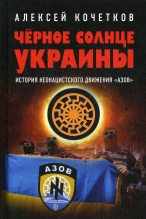 Книга - Алексей Владимирович Кочетков - Черное солнце Украины (fb2) читать без регистрации