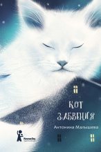 Книга - Антонина  Малышева - Кот забвения (fb2) читать без регистрации