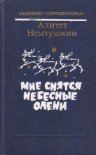 Книга - Алитет Николаевич Немтушкин - Мне снятся небесные олени (fb2) читать без регистрации