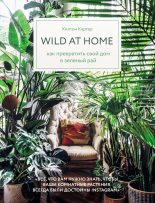 Книга - Хилтон  Картер - Wild at home. Как превратить свой дом в зеленый рай (fb2) читать без регистрации