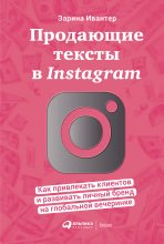 Книга - Зарина  Ивантер - Продающие тексты в Instagram (fb2) читать без регистрации
