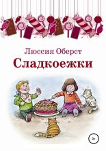 Книга - Люссия  Оберст - Сладкоежки (fb2) читать без регистрации