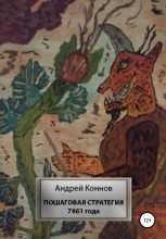 Книга - Андрей  Коннов - Пошаговая стратегия 7861 года (fb2) читать без регистрации