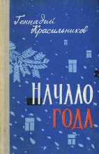 Книга - Геннадий Дмитриевич Красильников - Начало года (fb2) читать без регистрации