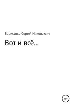 Книга - Сергей Николаевич Борисенко - Вот и всё… (fb2) читать без регистрации