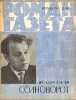 Книга - Аркадий Александрович Филев - Солноворот (fb2) читать без регистрации