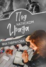 Книга - Яна  Гаврилова - Под натиском Града (fb2) читать без регистрации