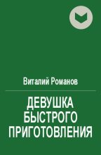 Книга - Виталий Евгеньевич Романов - Девушка быстрого приготовления (fb2) читать без регистрации