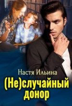 Книга - Настя  Ильина - (Не)случайный донор (fb2) читать без регистрации