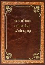 Книга - Евгений Юрьевич Енин - Снежные существа (fb2) читать без регистрации
