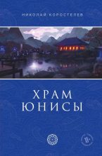 Книга - Николай  Коростелев - Храм Юнисы (fb2) читать без регистрации