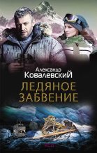 Книга - Александр  Ковалевский - Ледяное забвение (fb2) читать без регистрации