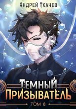 Книга - Андрей Сергеевич Ткачев - Темный призыватель. Том 8 (fb2) читать без регистрации