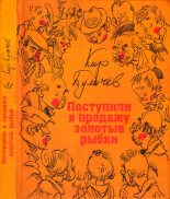 Книга - Кир  Булычев - Поступили в продажу золотые рыбки (fb2) читать без регистрации