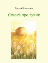 Книга - Богдан Владимирович Ковальчук - Сказка про лучик (fb2) читать без регистрации