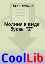 Книга - Поль  Кенни - Молния в виде буквы "Z" (fb2) читать без регистрации