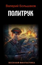 Книга - Валерий Петрович Большаков - Политрук (fb2) читать без регистрации