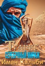Книга - Иман  Кальби - Туарег. Серебряный мираж (СИ) (fb2) читать без регистрации