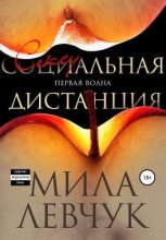Книга - Мила  Левчук - Первая волна. Сексуальная дистанция (fb2) читать без регистрации