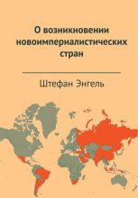 Книга - Штефан  Энгель - О возникновении новоимпериалистических стран (fb2) читать без регистрации