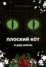 Книга - Оксана  Предеина - Плоский Кот и Дед Мороз (fb2) читать без регистрации