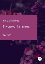 Книга - Нина  Стожкова - Письмо Татьяны (fb2) читать без регистрации