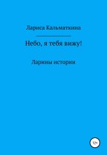Книга - Лариса  Кальматкина - Небо, я тебя вижу! (fb2) читать без регистрации