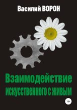 Книга - Василий  Ворон - Взаимодействие искусственного с живым (fb2) читать без регистрации
