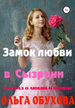 Книга - Ольга Ивановна Обухова - Замок любви в Сызрани (fb2) читать без регистрации