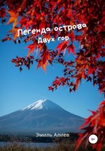 Книга - Эмиль  Алиев - Легенда острова Двух гор (fb2) читать без регистрации