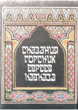 Книга - М.  Бежанов - Сказания горских евреев Кавказа. (fb2) читать без регистрации