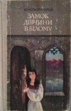Книга - Константін  Кіріце - Замок дівчини в білому (fb2) читать без регистрации